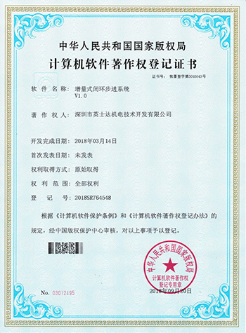 增量式閉環(huán)步進(jìn)系統(tǒng)計算機(jī)軟件著作權(quán)登記證書