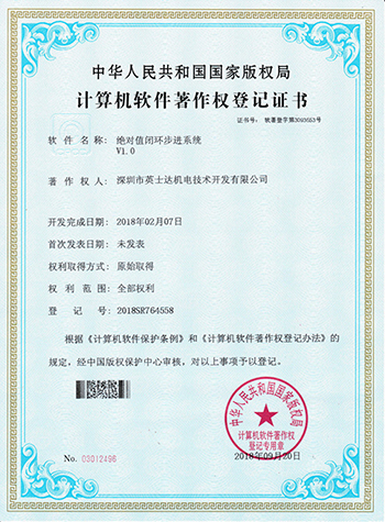 絕對值閉環(huán)步進(jìn)系統(tǒng)計算機(jī)軟件著作權(quán)登記證書