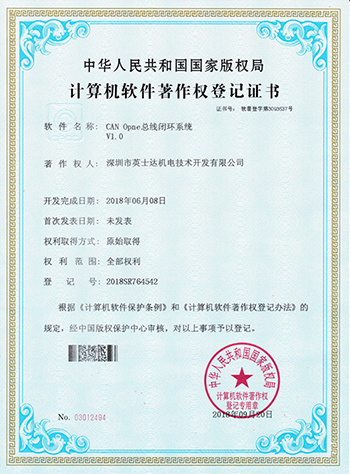 CAN Open總線閉環(huán)系統(tǒng)計算機(jī)軟件著作權(quán)登記證書